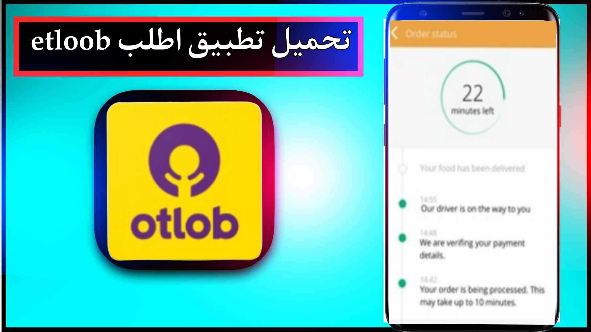 تحميل تطبيق اطلب etloob للاندرويد وللايفون اخر اصدار 2024 برابط مباشر 1