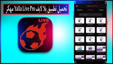 تحميل برنامج يلا لايف Yalla Live Pro مهكر 2024 بدون اعلانات للاندرويد وللايفون مجانا