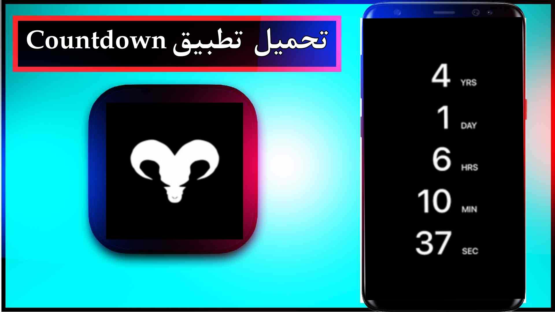 تحميل تطبيق countdown اخر اصدار 2024 للايفون وللاندرويد برابط مباشر 1