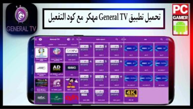 تحميل تطبيق general tv مع كود التفعيل مهكر اخر اصدار 2024 برابط مباشر 6