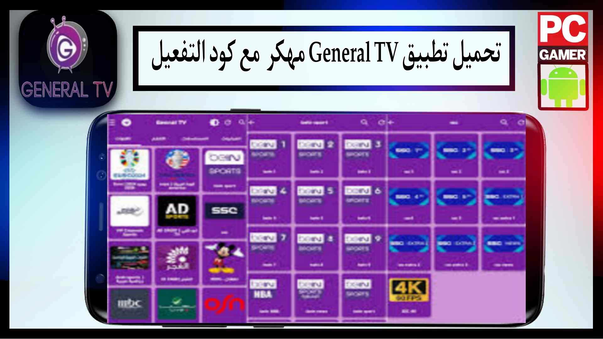 تحميل تطبيق general tv مع كود التفعيل مهكر اخر اصدار 2024 برابط مباشر 1