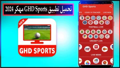 تحميل تطبيق GHD SPORTS مهكر 2024 بدون اعلانات للاندرويد وللايفون مجانا