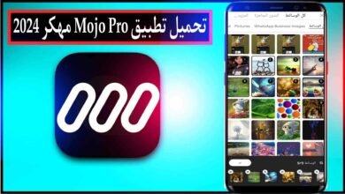 تحميل تطبيق Mojo Pro مهكر للاندرويد وللايفون 2024 من ميديا فاير