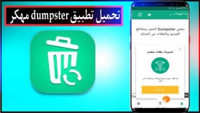 تحميل تطبيق Dumpster مهكر لاسترجاع الصور والملفات المحذوفة 2024 للاندرويد مجانا