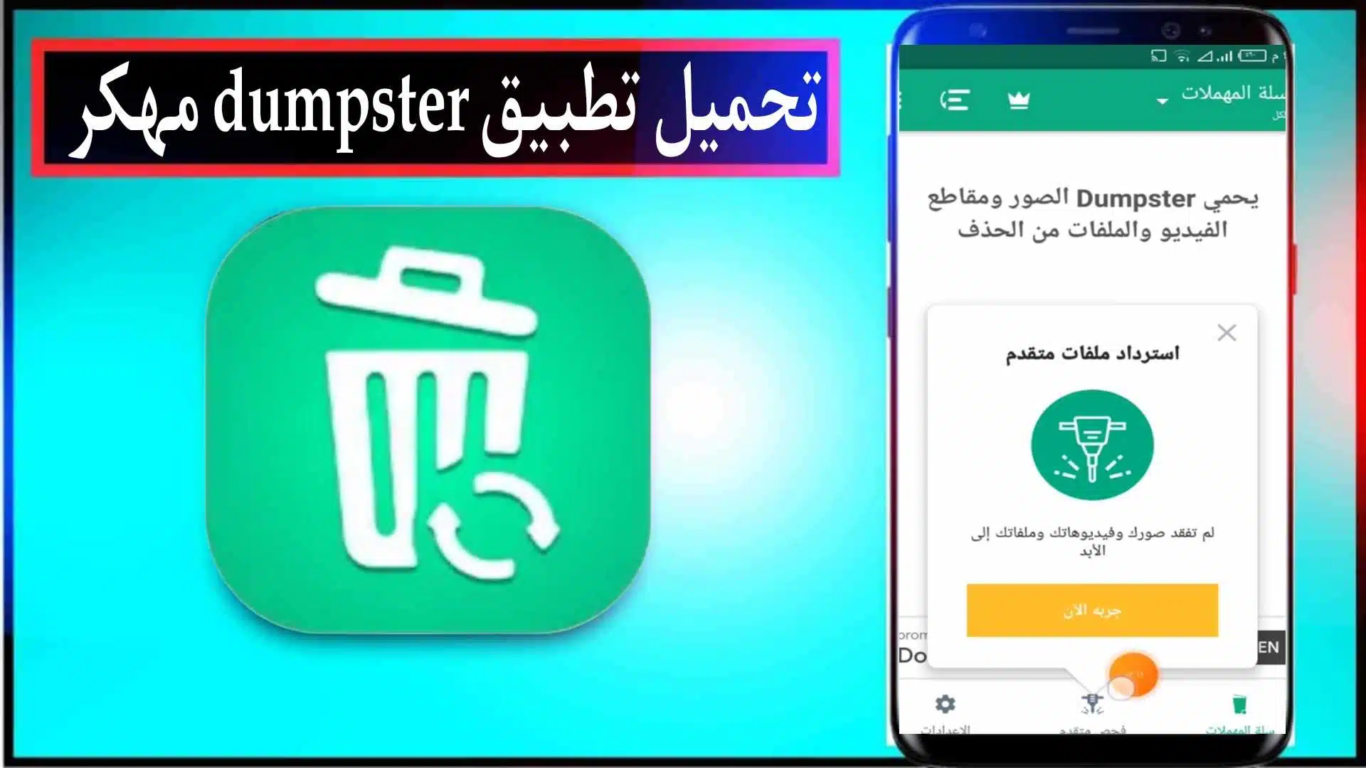 تحميل تطبيق Dumpster مهكر لاسترجاع الصور والملفات المحذوفة 2024 للاندرويد مجانا 1 تحميل تطبيق Dumpster مهكر لاسترجاع الصور والملفات المحذوفة 2024 للاندرويد مجانا