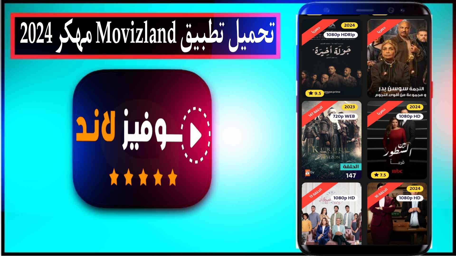 تحميل تطبيق موفيز لاند Movizland مهكر للاندرويد وللايفون 2024 من ميديا فاير