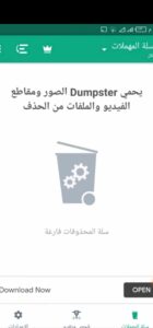 تحميل تطبيق Dumpster مهكر لاسترجاع الصور والملفات المحذوفة 2024 للاندرويد مجانا 2