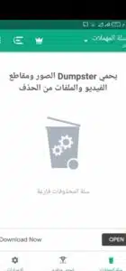 تحميل تطبيق Dumpster مهكر لاسترجاع الصور والملفات المحذوفة 2024 للاندرويد مجانا 3 تحميل تطبيق Dumpster مهكر لاسترجاع الصور والملفات المحذوفة 2024 للاندرويد مجانا 2