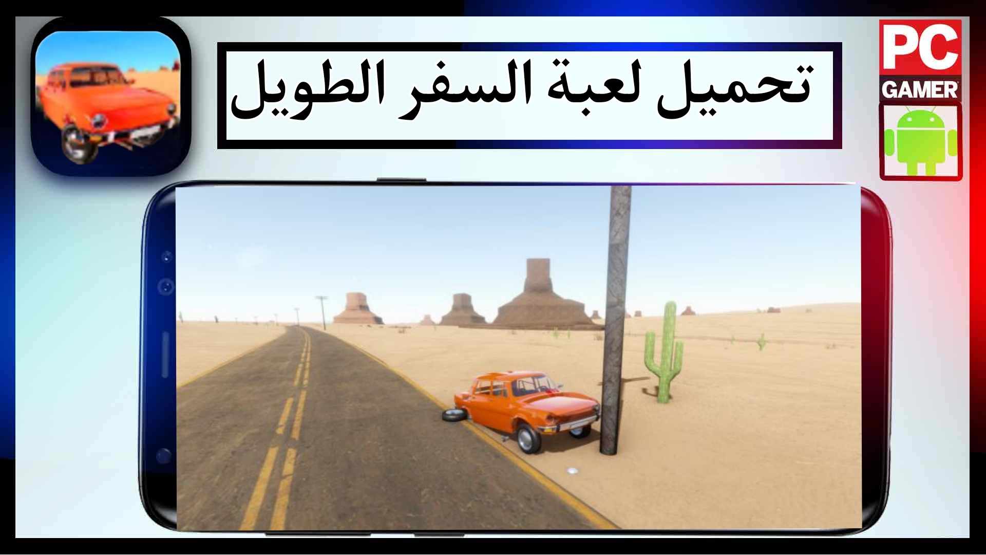 تحميل لعبة السفر الطويل للاندرويد وللكمبيوتر اخر اصدار 2024 مجانا من ميديا فاير 1