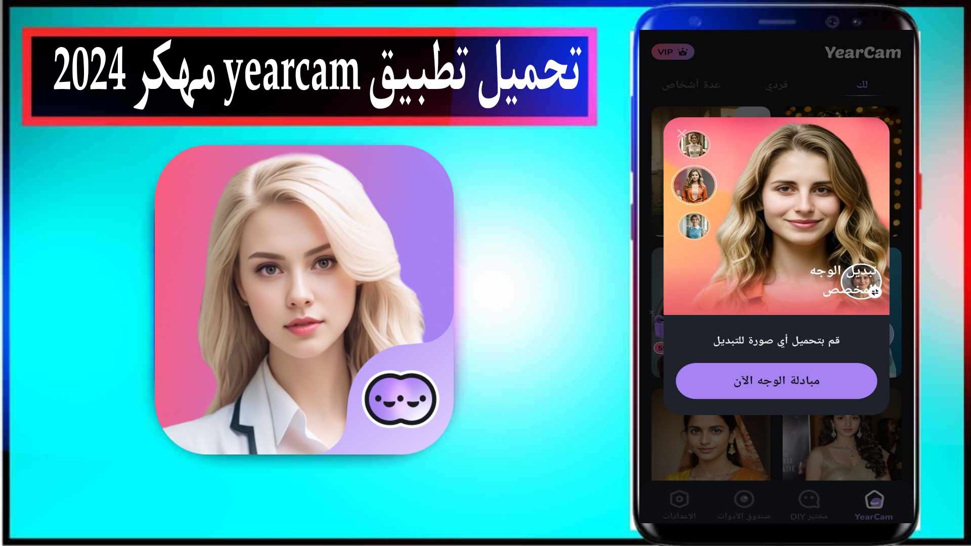 تحميل تطبيق YearCam مهكر 2024 للاندرويد والايفون مجانا من ميديا فاير