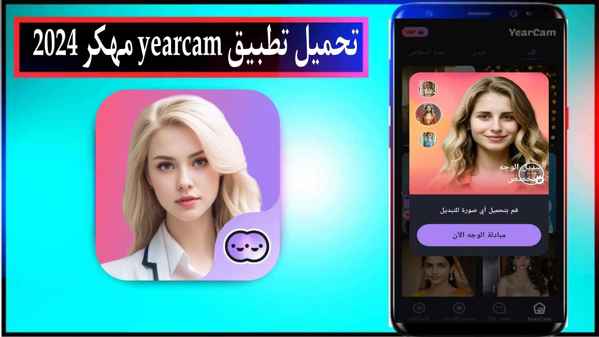 تحميل تطبيق YearCam مهكر 2026 للاندرويد والايفون مجانا من ميديا فاير 1 تحميل تطبيق YearCam مهكر 2024 للاندرويد والايفون مجانا من ميديا فاير