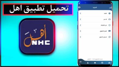 تحميل تطبيق اهل للاندرويد وللايفون اخر اصدار 2024 برابط مباشر 24