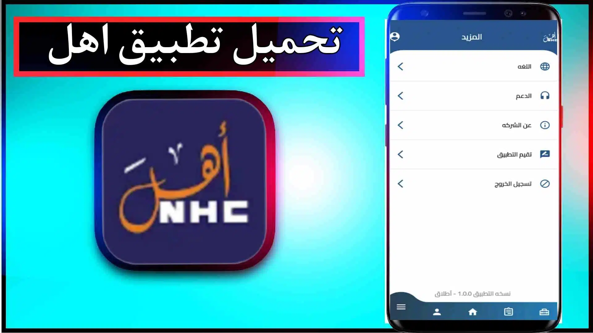 تحميل تطبيق اهل للاندرويد وللايفون اخر اصدار 2024 برابط مباشر 1 تحميل تطبيق اهل للاندرويد وللايفون اخر اصدار 2024 برابط مباشر 1