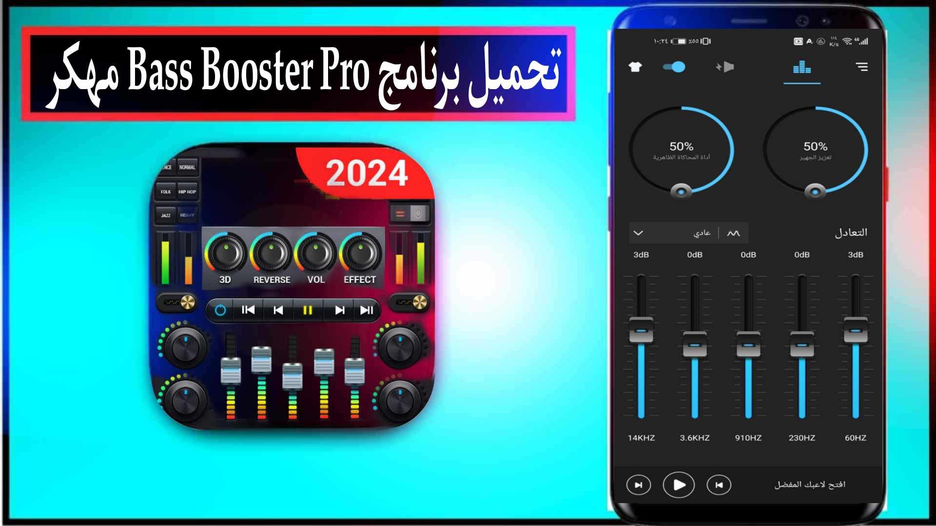 تحميل برنامج Bass Booster Pro مهكر 2024 للاندرويد والايفون من ميديا فاير