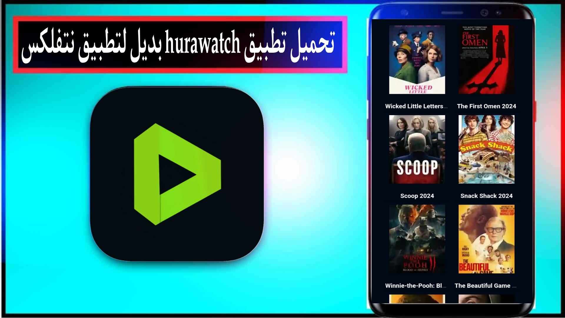 تحميل تطبيق Hurawatch بديل نتفليكس لمشاهدة الافلام والمسلسلات 2024 مجانا