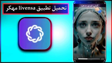 تحميل تطبيق livensa مهكر للاندرويد وللايفون اخر اصدار 2024 من ميديا فاير 5