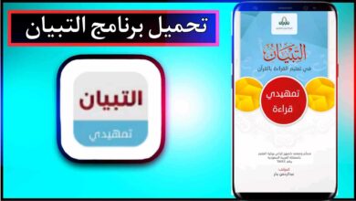 تحميل تطبيق التبيان لتعليم الاطفال اخر اصدار 2024 للاندرويد وللايفون من ميديا فاير 19 تحميل تطبيق التبيان لتعليم الاطفال اخر اصدار 2024 للاندرويد وللايفون من ميديا فاير 16