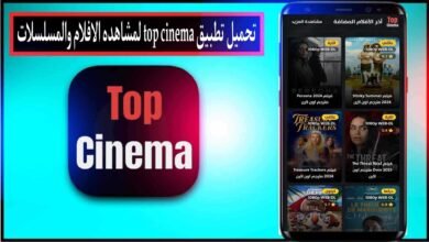 تحميل تطبيق توب سينما Top Cinema لمشاهدة الافلام والمسلسلات 2024 للاندرويد وللايفون مجانا