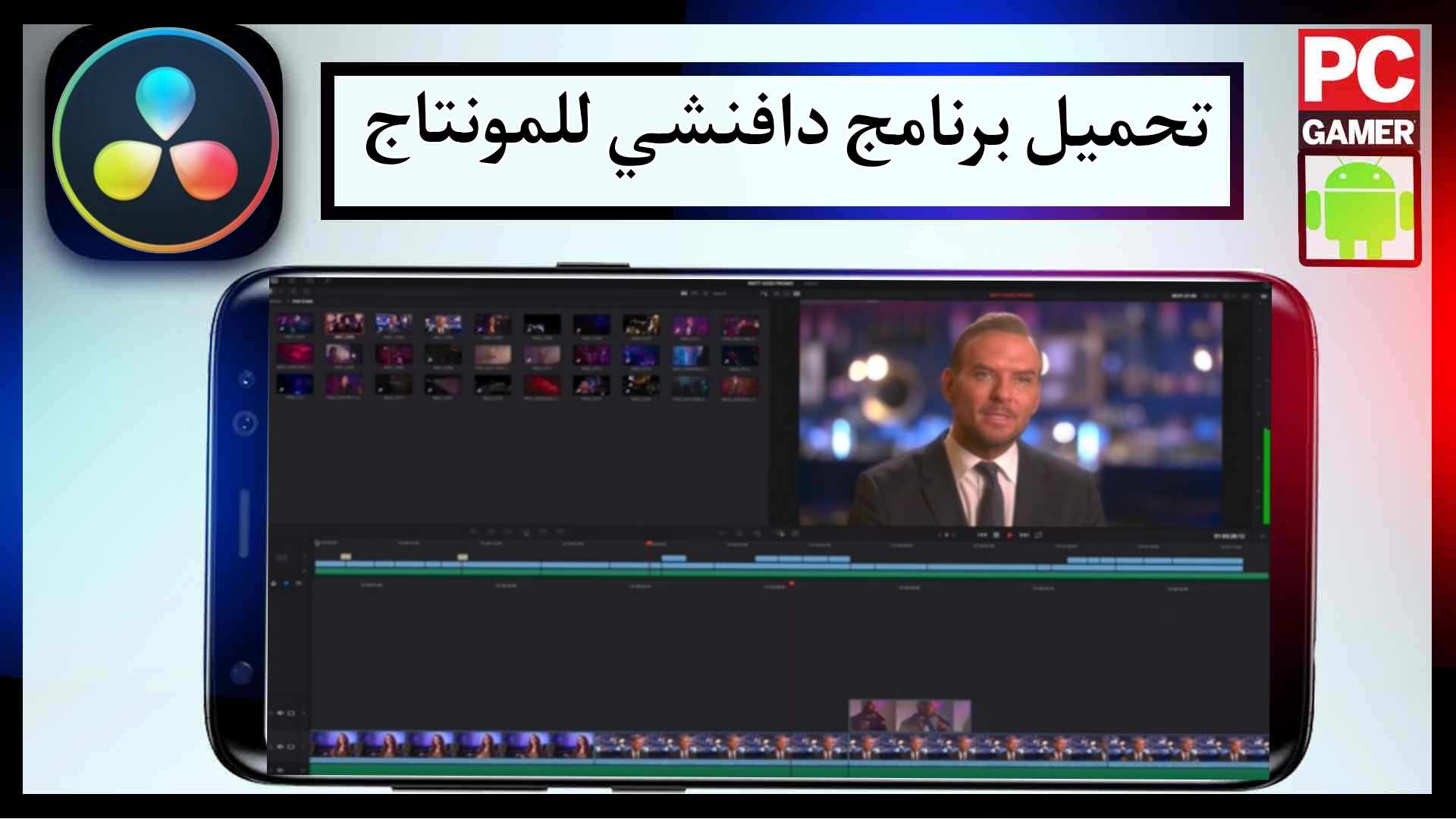 تحميل برنامج دافنشي DaVinci Resolve للمونتاج اخر اصدار 2024 برابط مباشر 1