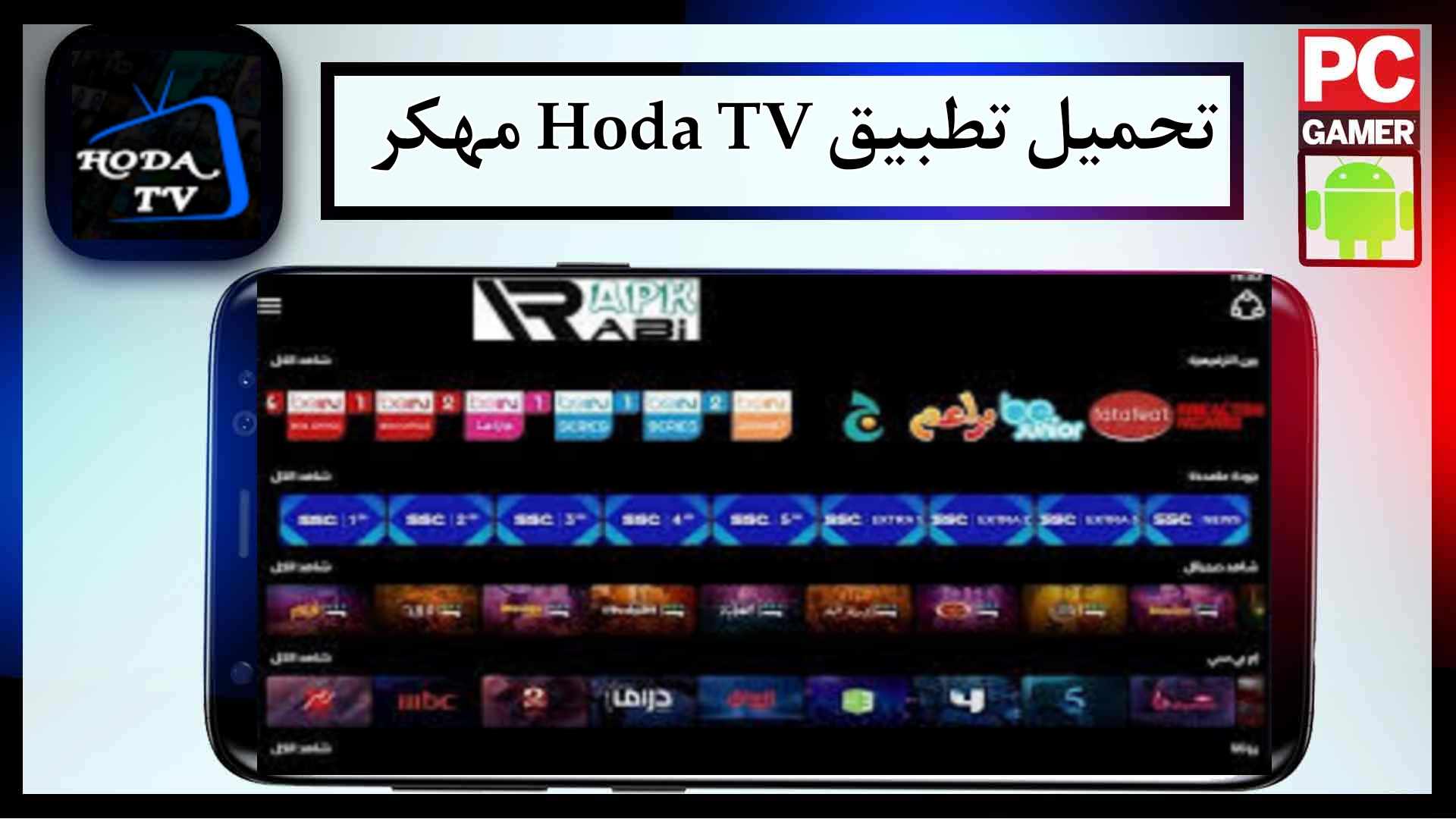 تحميل تطبيق Hoda TV مهكر لمشاهدة المباريات بث مباشر بجودة عالية 2024 مجانا 1