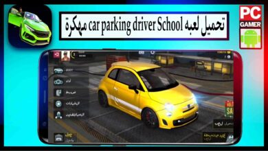 تحميل لعبة Car Parking Driving School مهكرة 2024 للاندرويد وللايفون من ميديا فاير