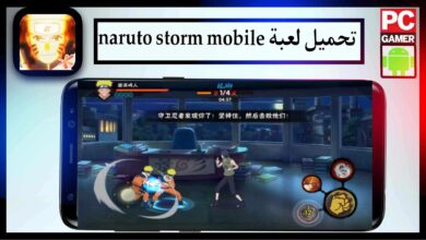 تحميل لعبة naruto storm mobile للاندرويد وللايفون اخر اصدار 2024 من ميديا فاير 9 تحميل لعبة naruto storm mobile للاندرويد وللايفون اخر اصدار 2024 من ميديا فاير 6