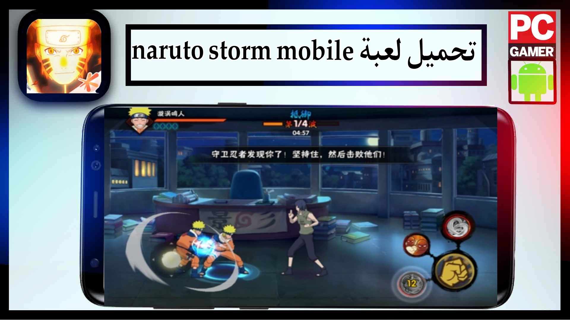 تحميل لعبة naruto storm mobile للاندرويد وللايفون اخر اصدار 2024 من ميديا فاير 1