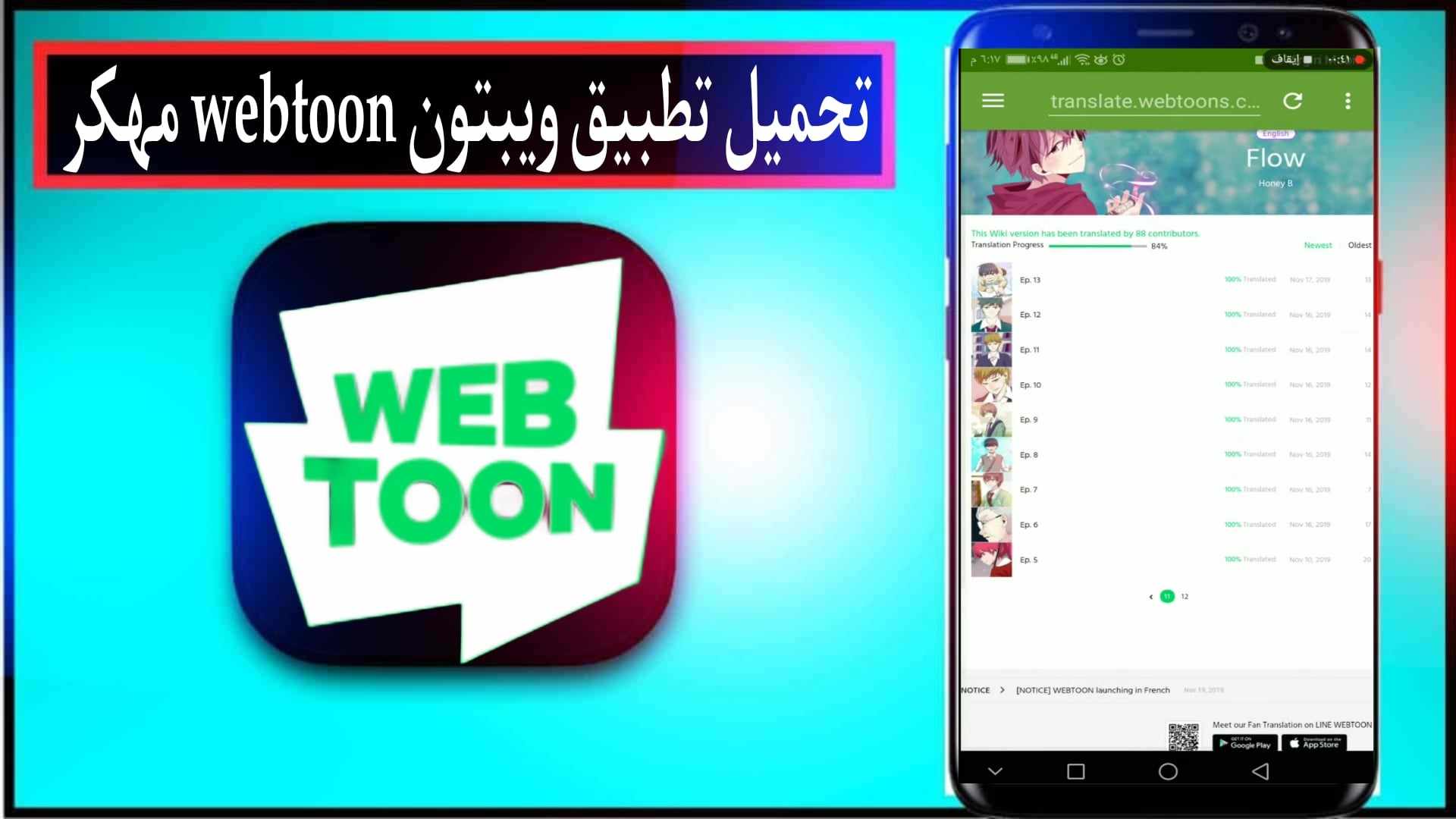 تحميل تطبيق ويبتون WEBTOON مهكر 2024 للاندرويد والايفون اخر اصدار مجانا