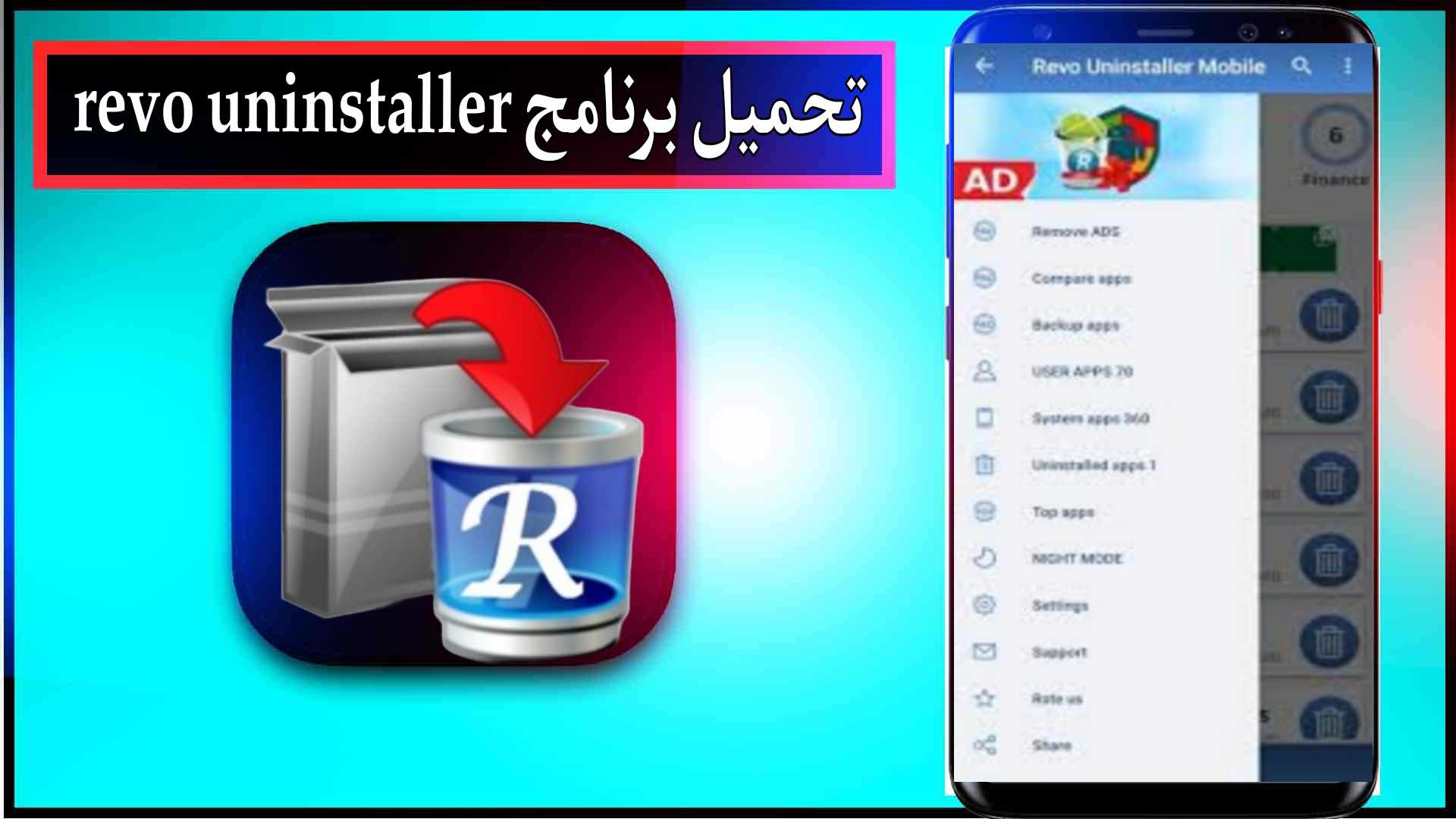 تحميل برنامج revo uninstaller للاندرويد وللكمبيوتر اخر اصدار 2024 من ميديا فاير 1 تحميل برنامج revo uninstaller للاندرويد وللكمبيوتر اخر اصدار 2024 من ميديا فاير 1