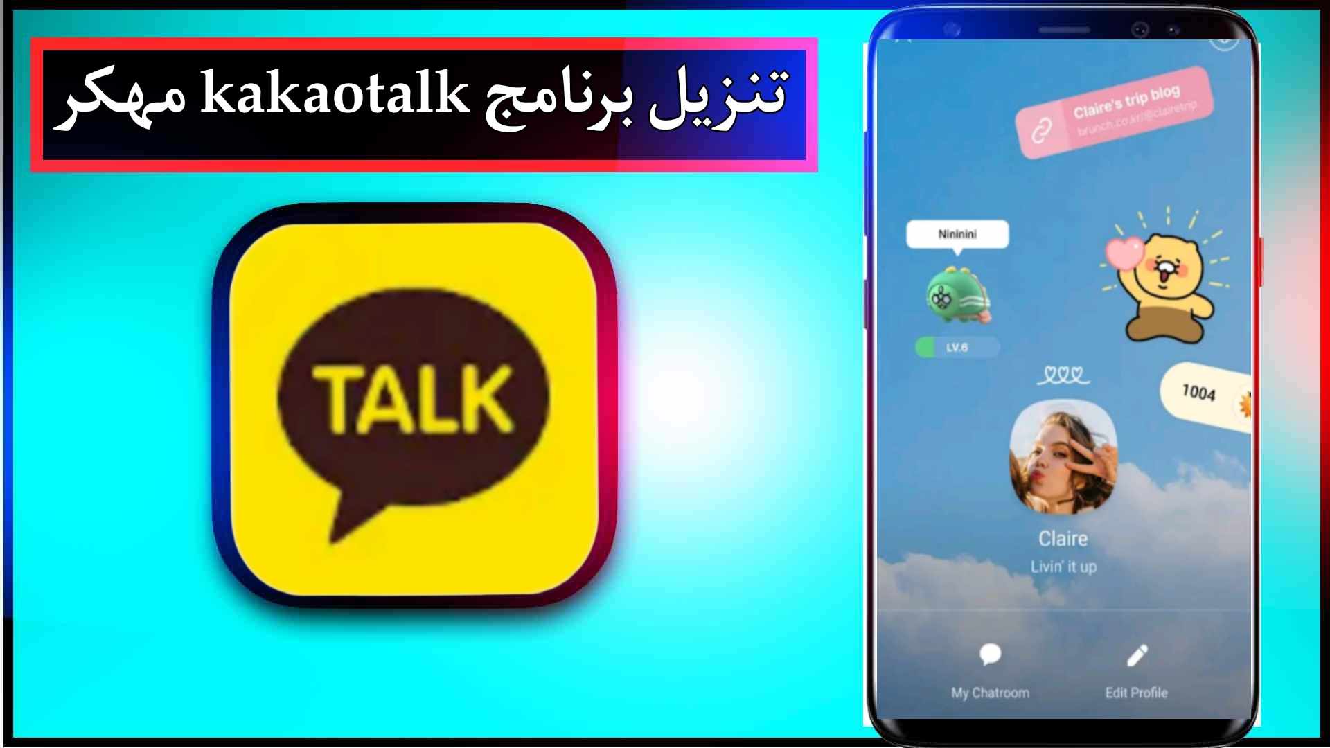 تنزيل برنامج kakaotalk مهكر للاندرويد وللايفون اخر اصدار 2024 برابط مباشر 1