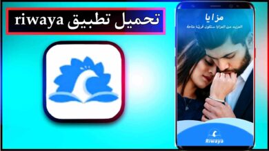 تحميل تطبيق riwaya للاندرويد وللايفون اخر اصدار 2024 من ميديا فاير 30