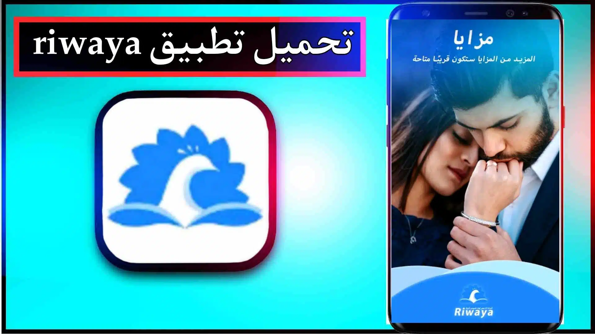 تحميل تطبيق riwaya للاندرويد وللايفون اخر اصدار 2024 من ميديا فاير 1 تحميل تطبيق riwaya للاندرويد وللايفون اخر اصدار 2024 من ميديا فاير 1