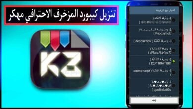 تنزيل كيبورد المزخرف الاحترافي apk مهكر 2024 للاندرويد وللايفون مجانا