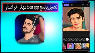 تحميل برنامج ToonApp مهكر 2024 مجانا للاندرويد والايفون من ميديا فاير