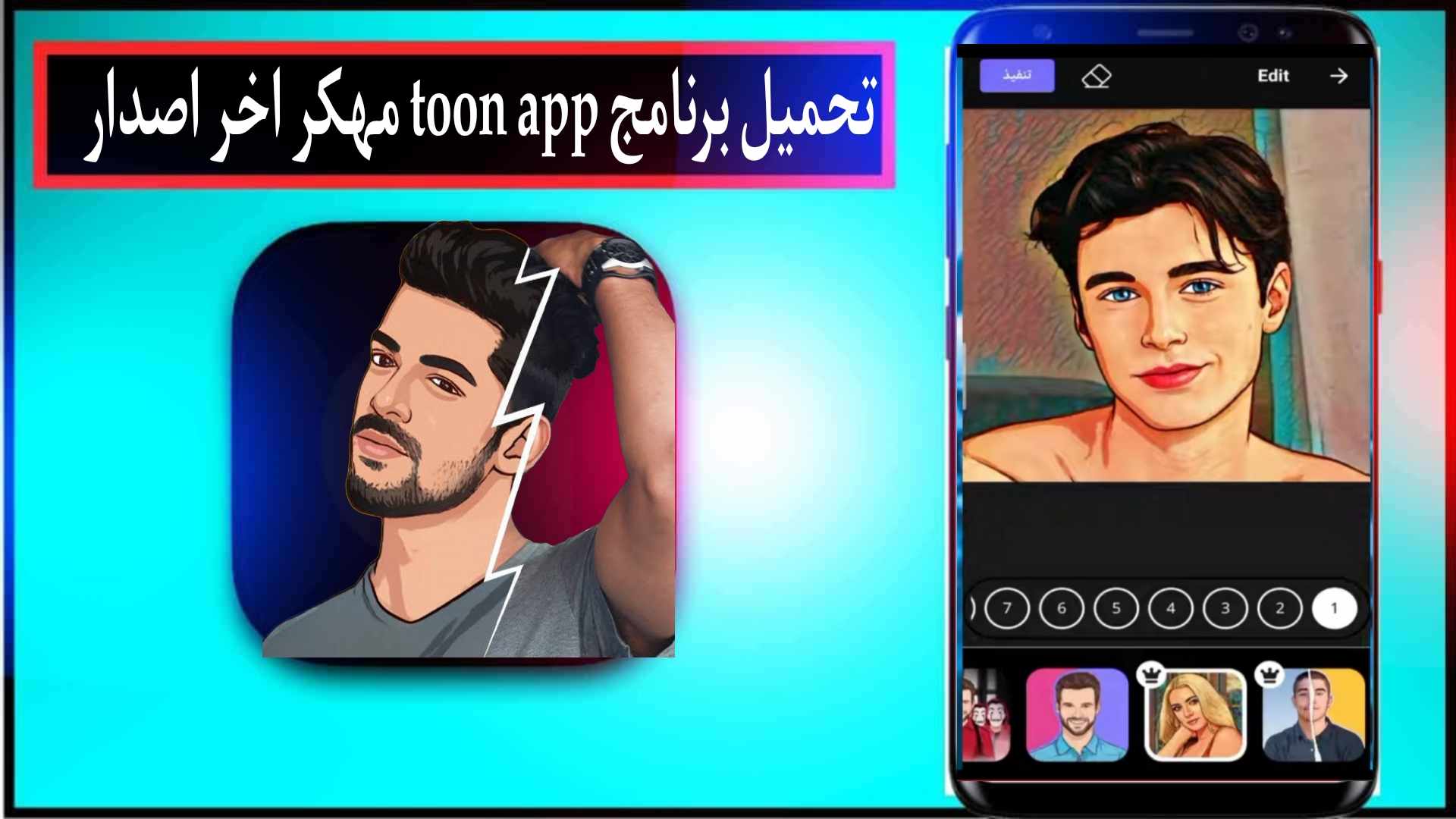تحميل برنامج ToonApp مهكر 2024 مجانا للاندرويد والايفون من ميديا فاير
