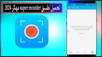 تحميل تطبيق Super Recorder مهكر 2024 للاندرويد وللايفون من ميديا فاير