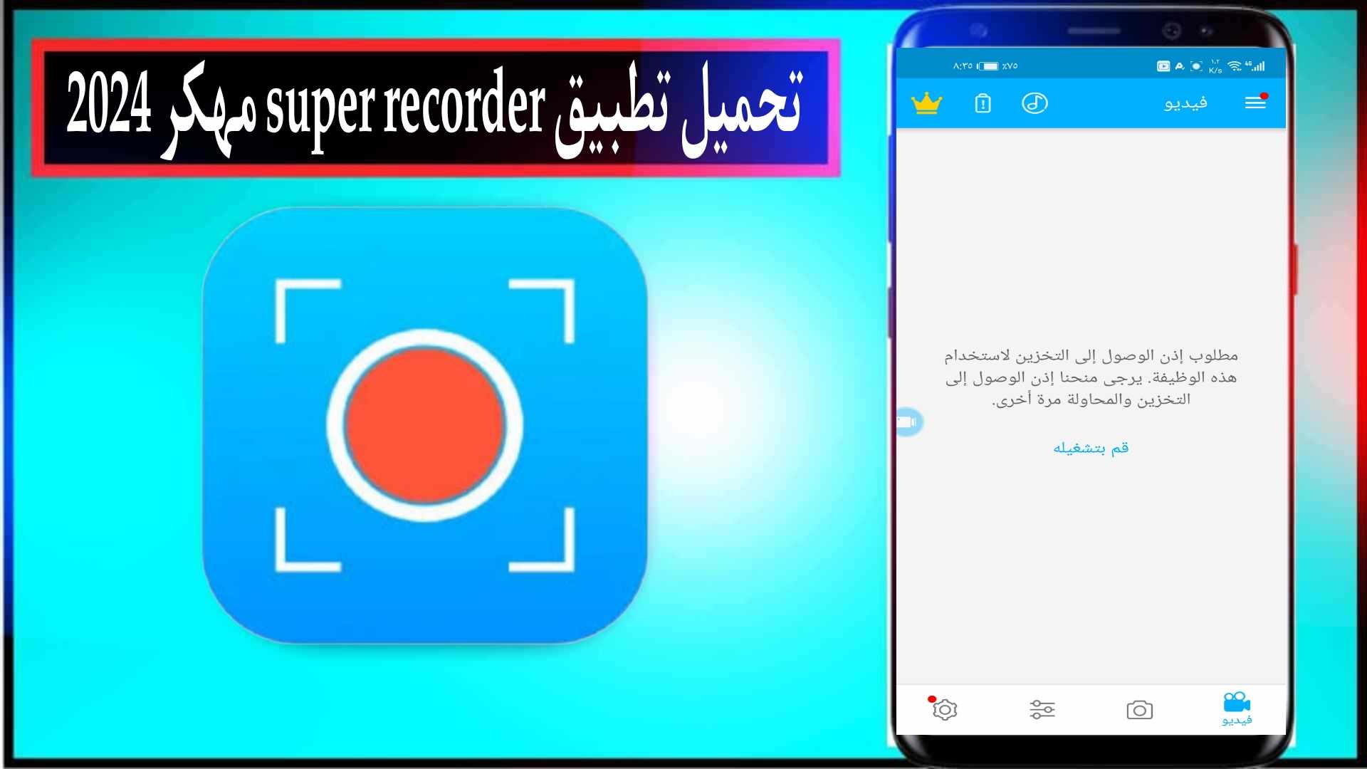 تحميل تطبيق Super Recorder مهكر 2024 للاندرويد وللايفون من ميديا فاير