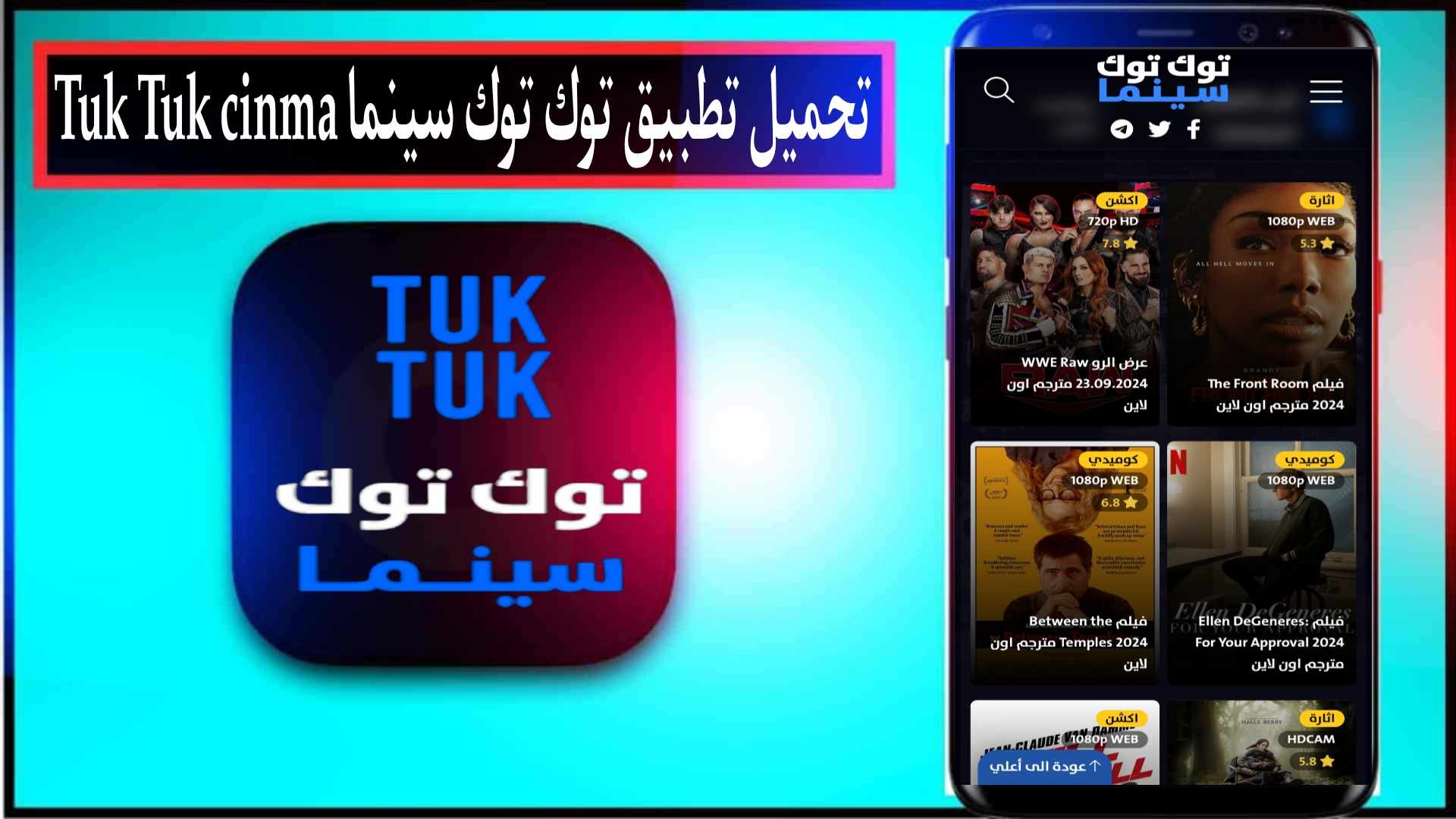 تنزيل توك توك سينما 2024 Tuk Tuk Cinma لمشاهدة الافلام والمسلسلات للاندرويد مجانا