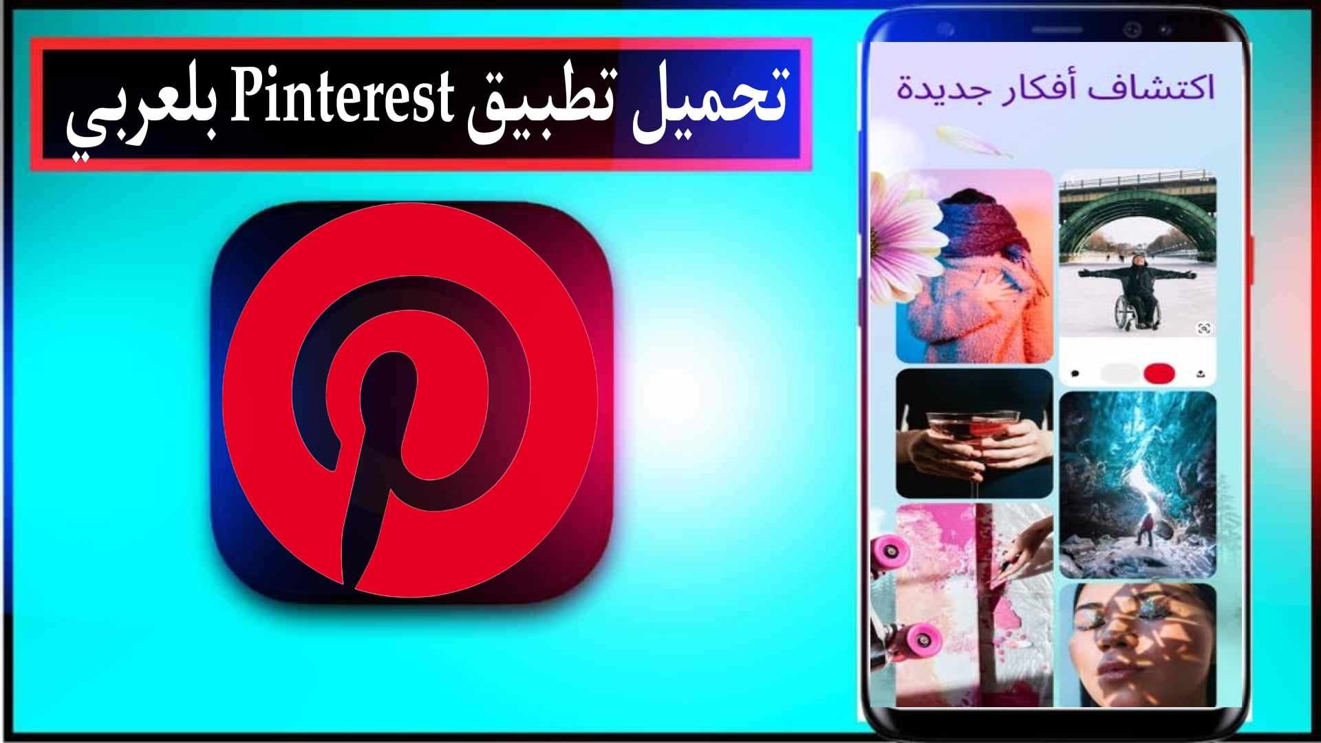 تحميل تطبيق Pinterest APK بالعربي اخر اصدار 2024 للاندرويد وللايفون مجانا