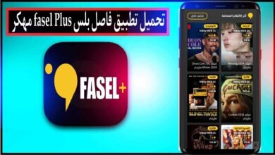 تحميل تطبيق فاصل بلس Fasel Plus مهكر 2024 لمشاهدة الافلام والمسلسلات للاندرويد والايفون مجانا