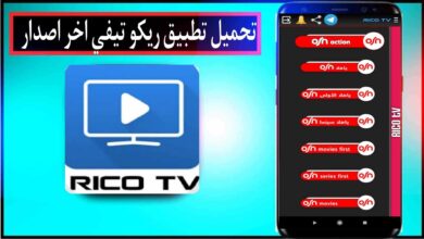 تحميل تطبيق ريكو تيفي Rico TV APK لمشاهدة المباريات مجانا للاندرويد 2024
