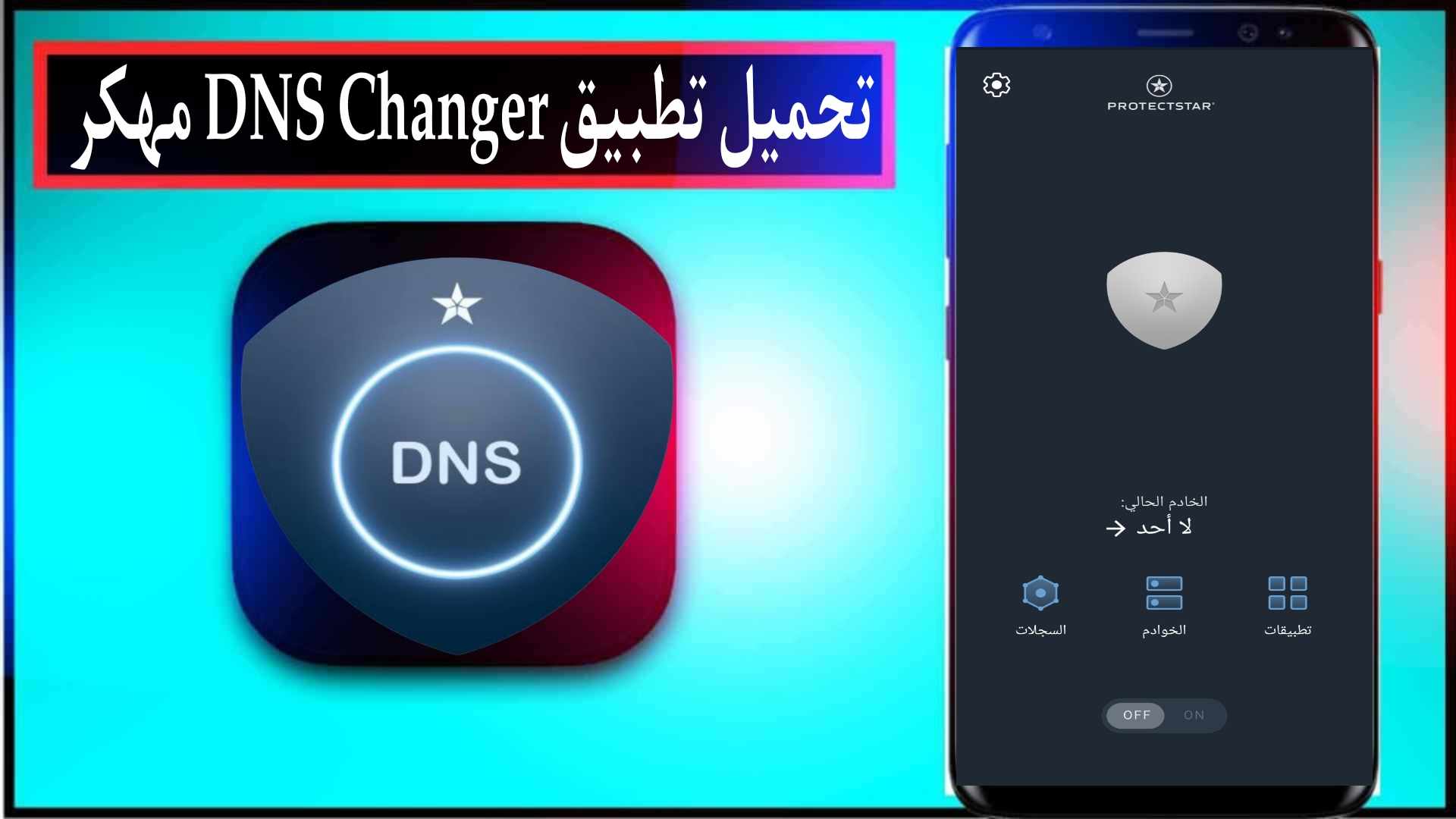 تحميل تطبيق DNS Changer مهكر 2024 للاندرويد وللايفون من ميديا فاير