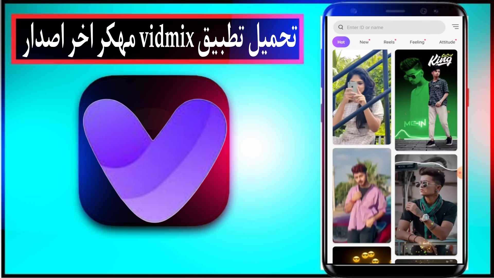 تحميل تطبيق فيدميكس Vidmix مهكر 2024 للاندرويد وللايفون من ميديا فاير