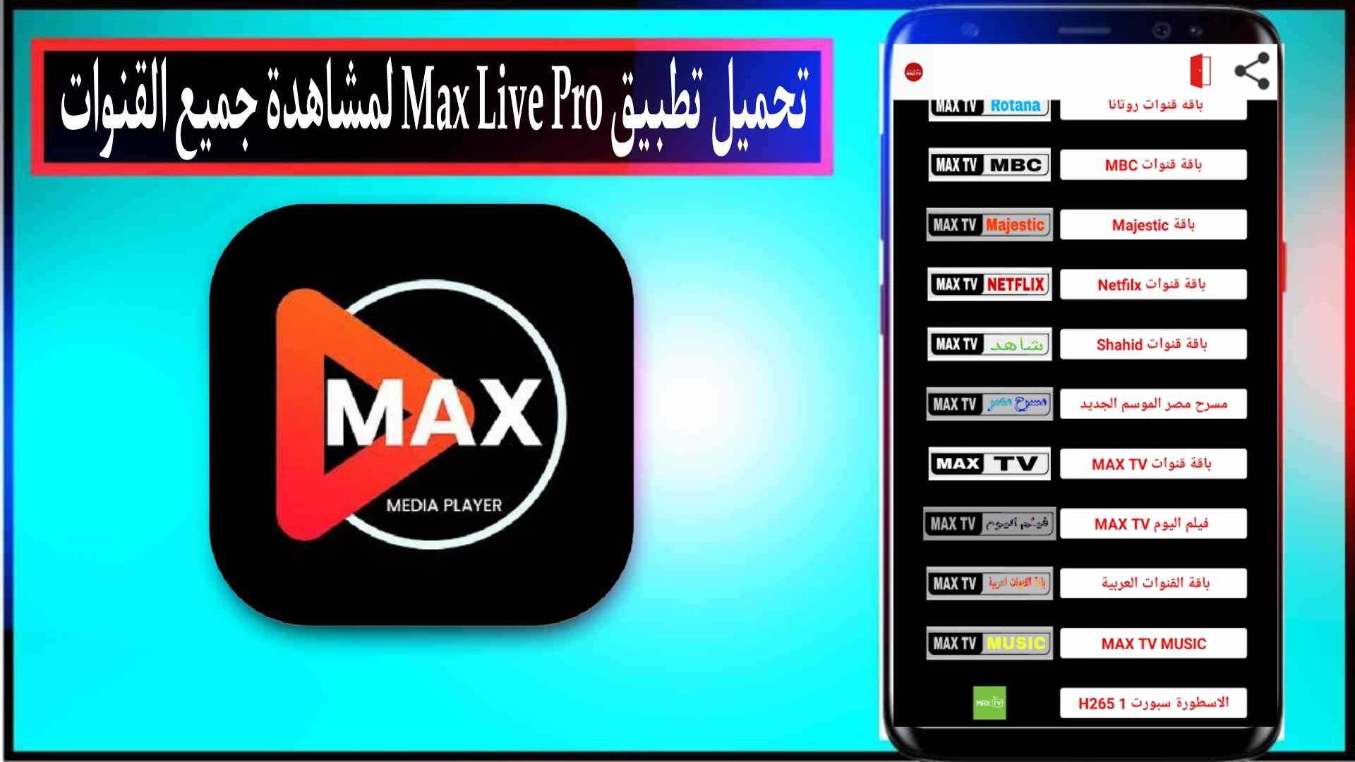 تحميل تطبيق max live لمشاهدة جميع القنوات العربية والاجنبية 2024 مجانا 1 تحميل تطبيق max live لمشاهدة جميع القنوات العربية والاجنبية 2024 مجانا