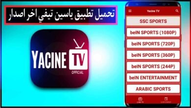 تحميل تطبيق ياسين تيفي 2024 احدث اصدار للاندرويد مجانا apk