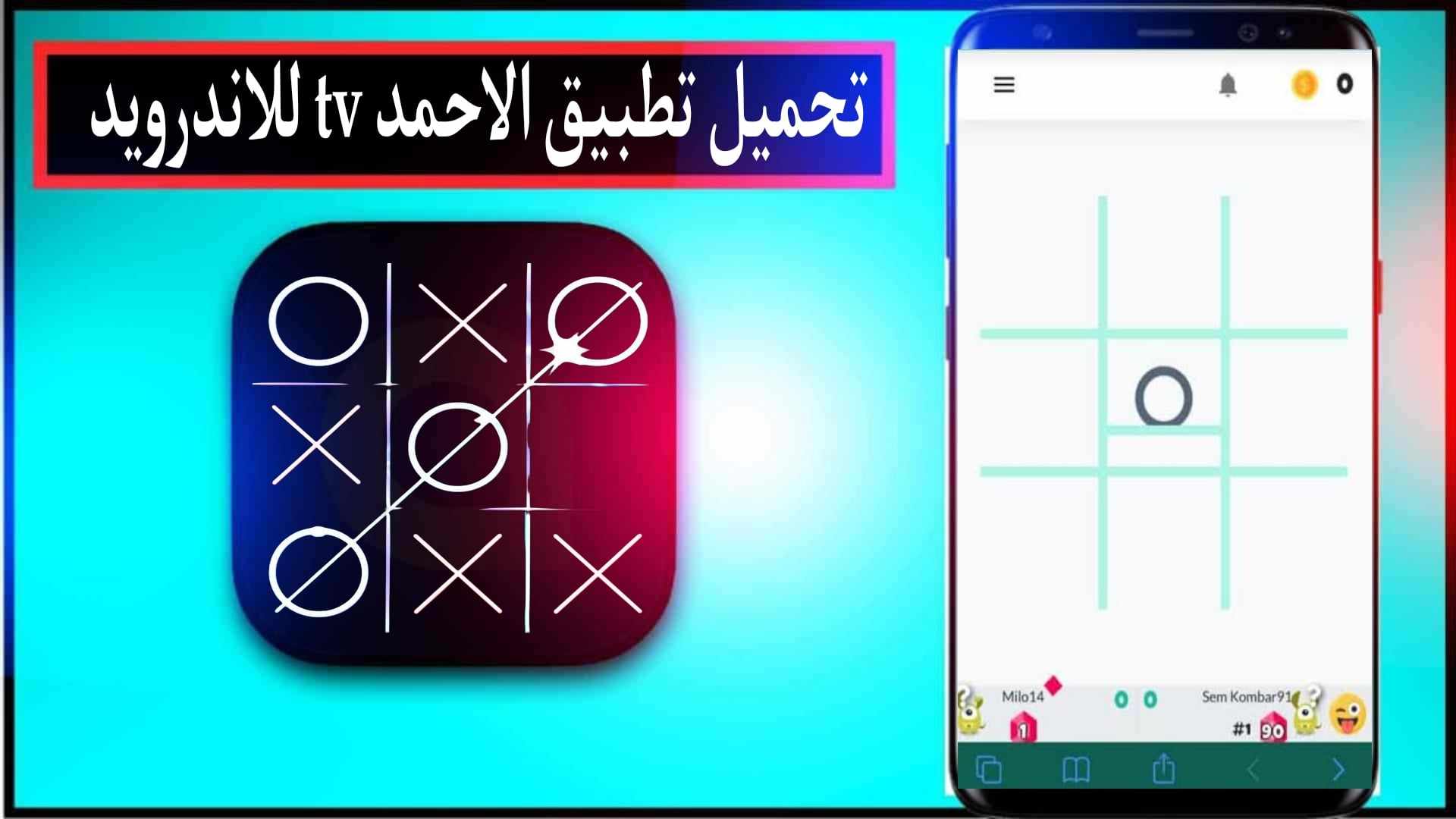 تحميل لعبة xo لشخصين اون لاين للاندرويد وللايفون بدون نت 2024 مجانا