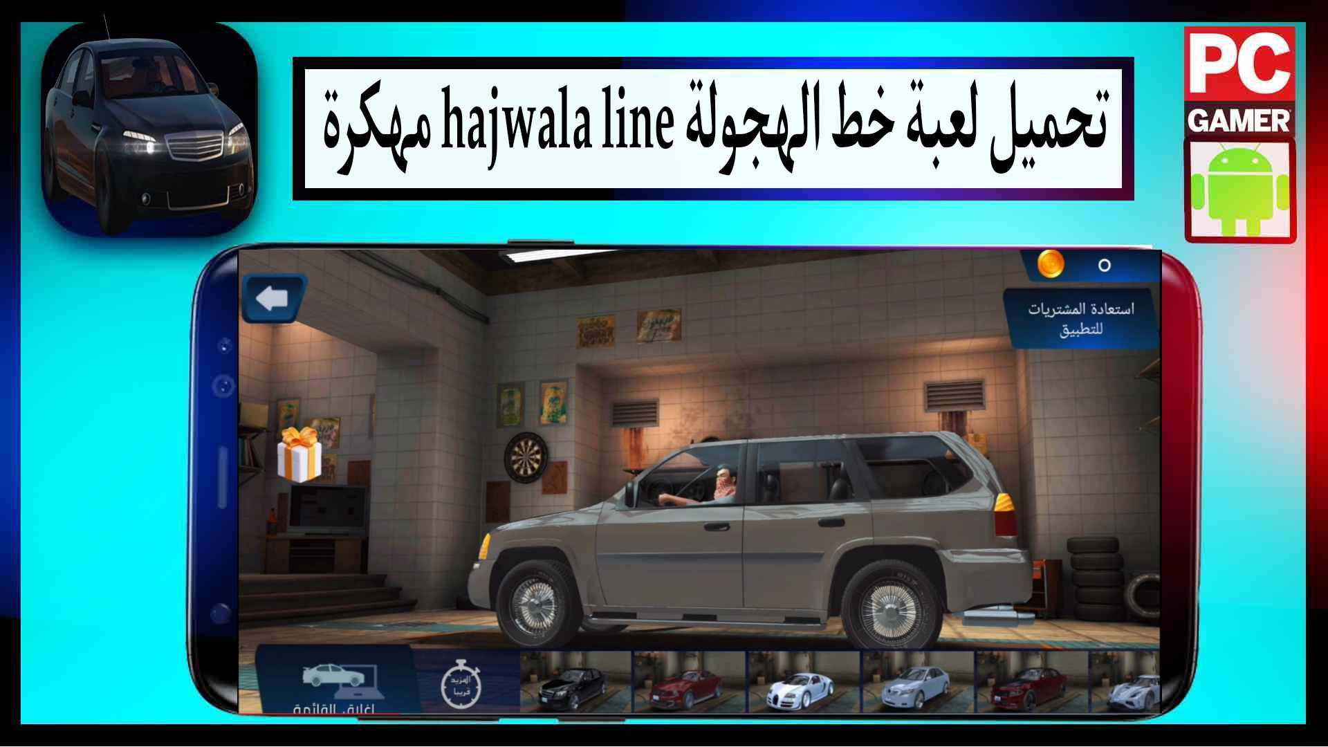 تحميل لعبة خط الهجوله hajwala LINE مهكرة 2024 للاندرويد وللايفون من ميديا فاير 1 تحميل لعبة خط الهجوله hajwala LINE مهكرة 2024 للاندرويد وللايفون من ميديا فاير