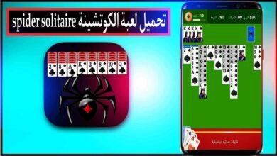 تحميل لعبة الكوتشينة القديمة الاصلية Spider Solitaire 2024 للاندرويد مجانا