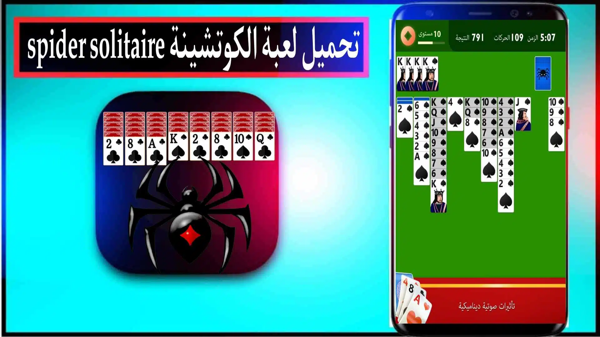 تحميل لعبة الكوتشينة القديمة الاصلية Spider Solitaire 2024 للاندرويد مجانا 1 تحميل لعبة الكوتشينة القديمة الاصلية Spider Solitaire 2024 للاندرويد مجانا