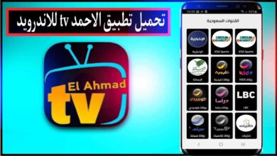 تحميل تطبيق الاحمد tv اخر اصدار Elahmad TV Apk 2024 للاندرويد مجانا